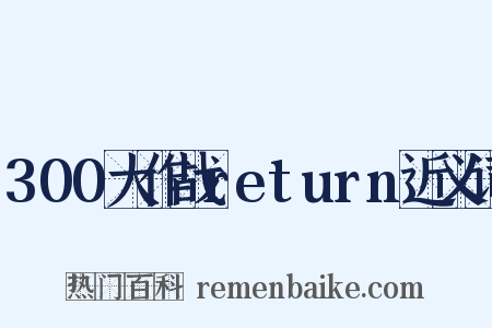 300大作战return近义词是什么意思的图片